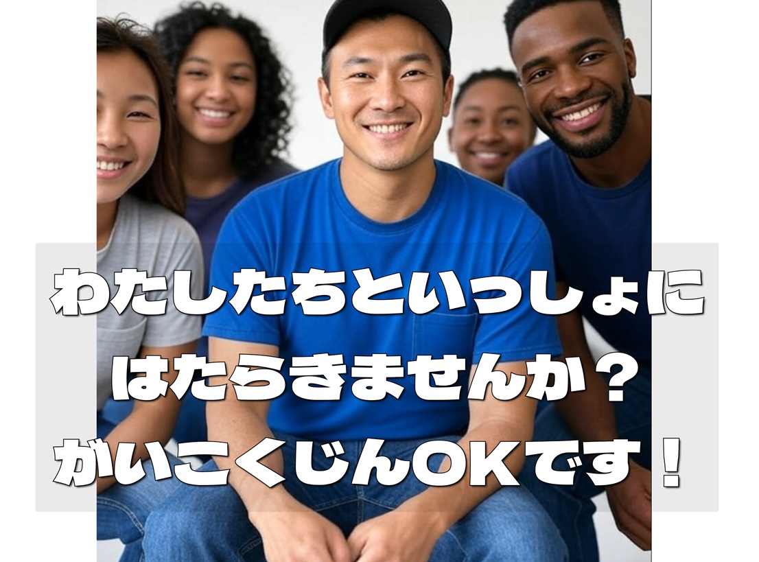 外国人OK